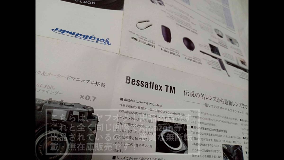 コシナ/COSINA Voigtlander/フォクトレンダー ベッサー Bessaflex TM/システムカタログ/全製品リスト パンフレット【汚れ/シワ/破れ有】3冊の画像5