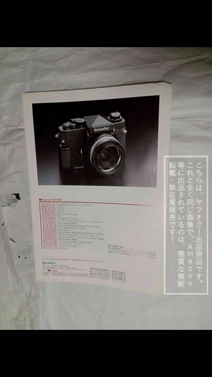 コシナ/COSINA Voigtlander/フォクトレンダー ベッサー Bessaflex TM/システムカタログ/全製品リスト パンフレット【汚れ/シワ/破れ有】3冊の画像8