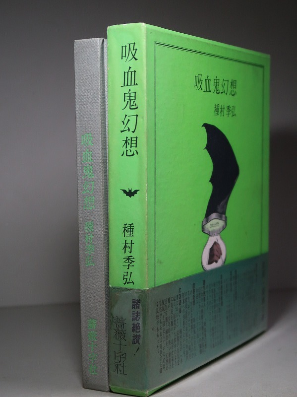 世界有名な 署名（サイン）／種村季弘：【吸血鬼幻想】＊１９７０年