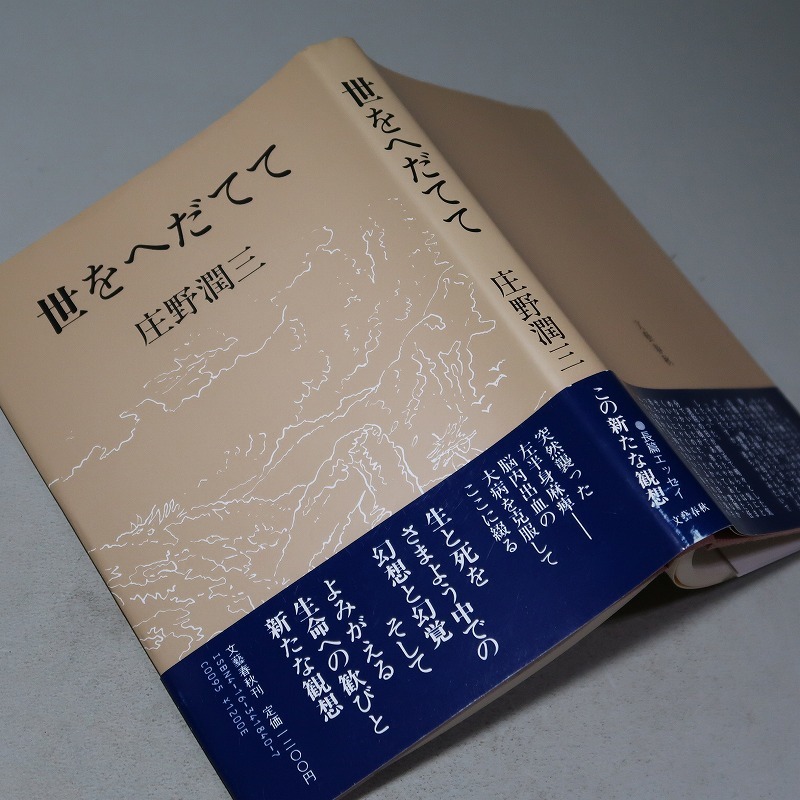 庄野潤三：【世をへだてて】＊１９８７年（昭和６２年）　＜初版・帯＞_画像3