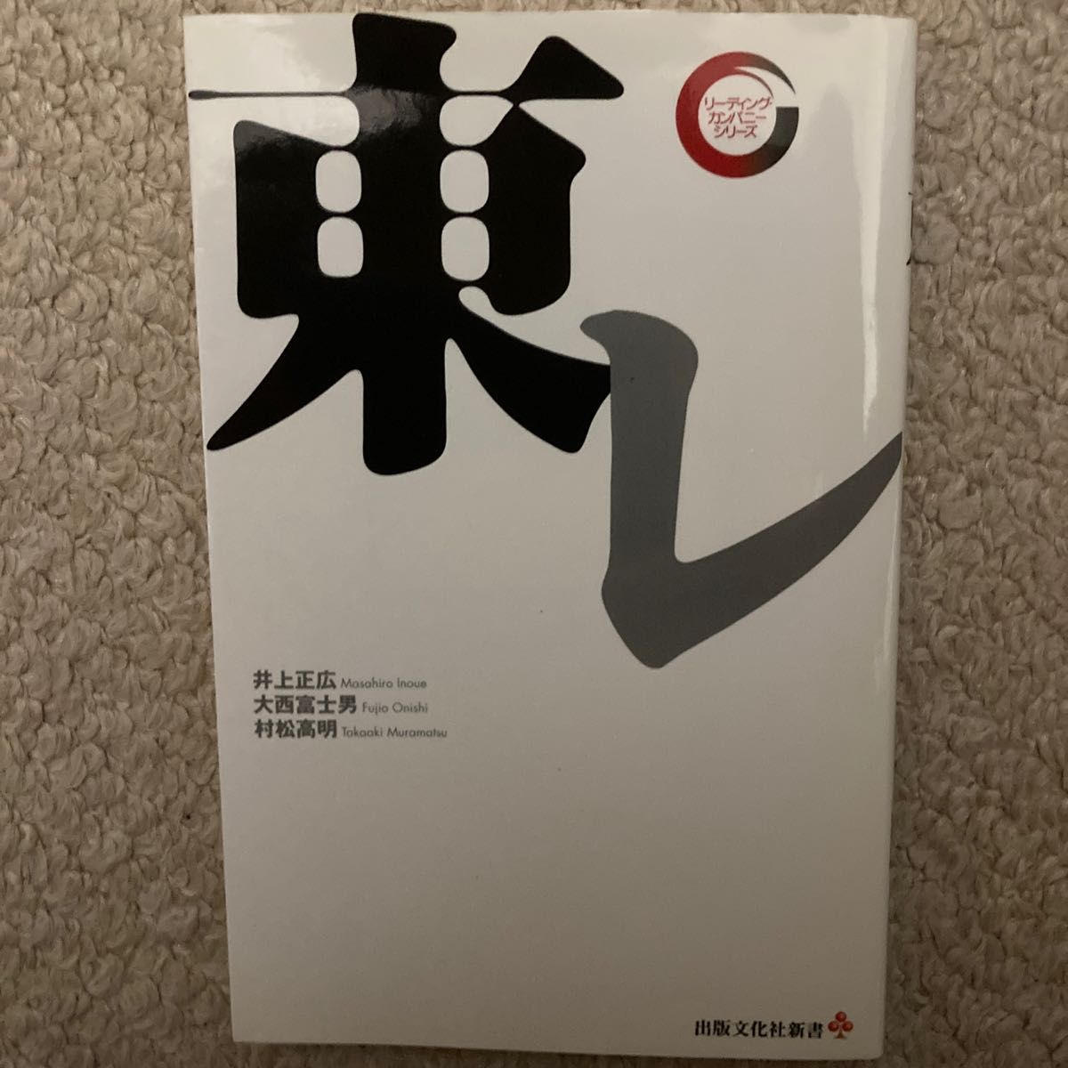 東レ （出版文化社新書　リーディング・カンパニーシリーズ） 井上正広／著　大西富士男／著　村松高明／著