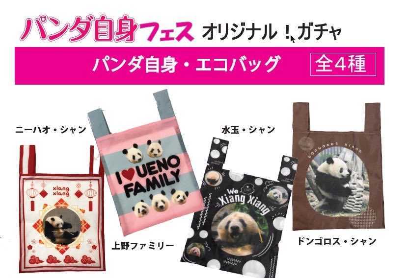 紺×赤 専用 シャンシャン エコバッグ パンダ自身ガチャ - 通販 - www
