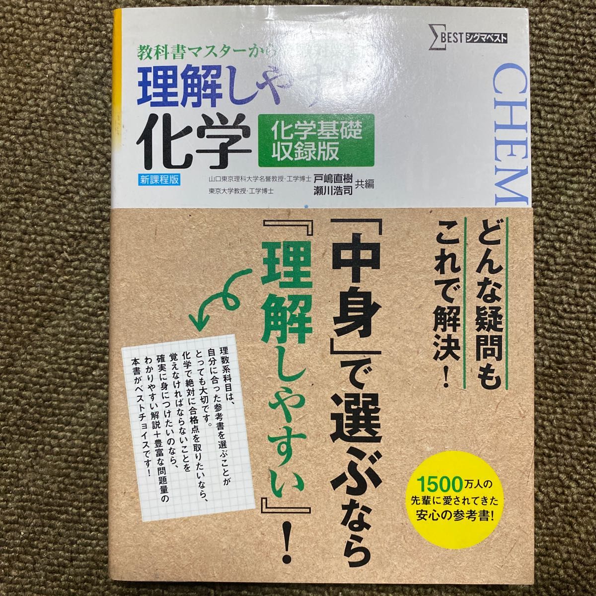 理解しやすい化学 教科書マスターから受験対策まで 化学基礎収録版 新