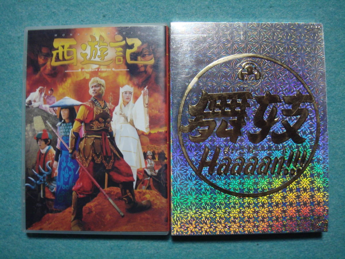 DVD　西遊記（香取慎吾）・舞妓Haaaan!!!　セット_画像1