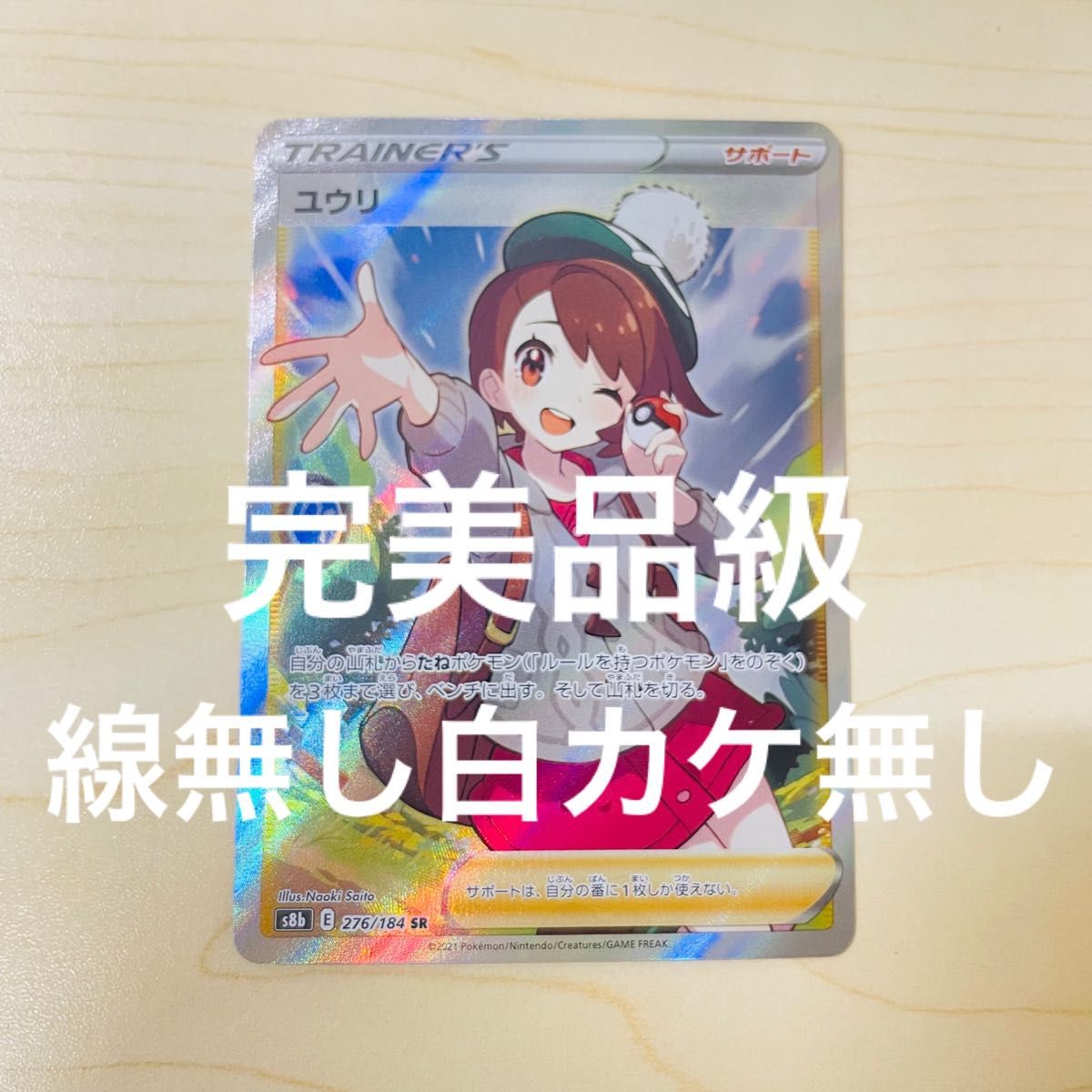 ポケモンカード ユウリ SR 線無し白カケ無し 新品未使用 Vmax ポケモンカード ユウリ SR 線無し白カケ無し 新品未使用 Vmax