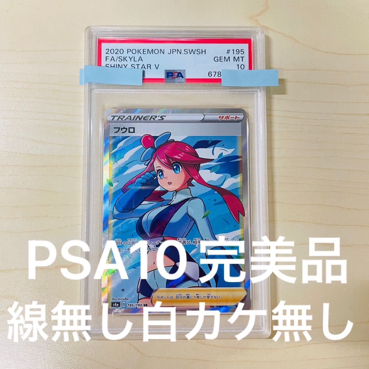 PSA10 フウロ 195/190 SR 2020 トレーナー ポケモンカード シャイニー