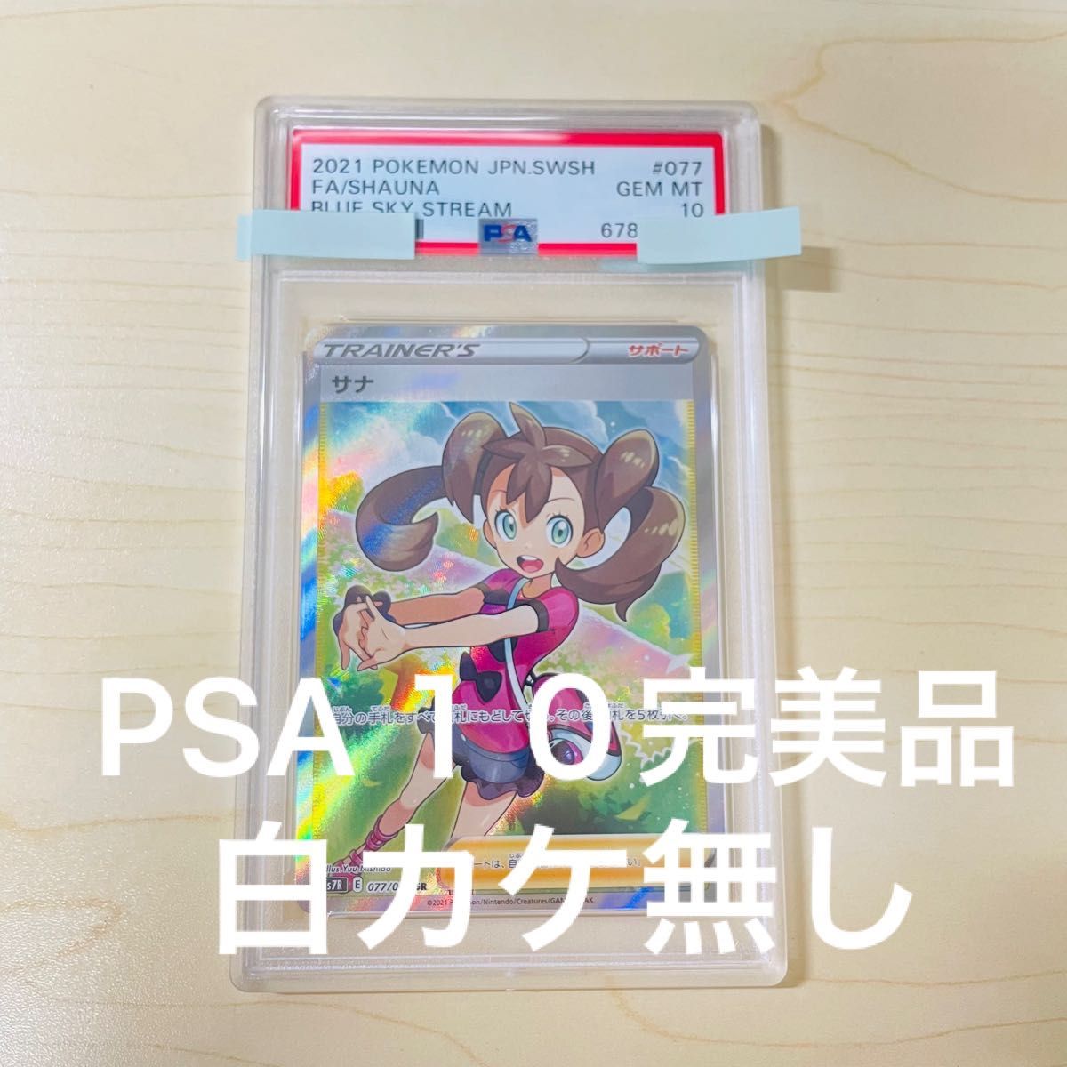 PSA10 ポケモンカード サナ SR 白カケ無し 正規鑑定ケース付き-