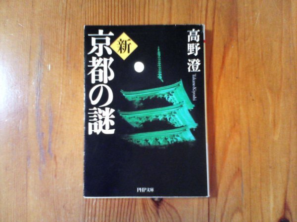 B10　新・京都の謎 　 高野 澄　(PHP文庫) 　2008年発行　妙満寺　光悦寺　崇道神社　北野天満宮　天正寺　鬼一法眼古跡　安井金比羅宮　他_画像1