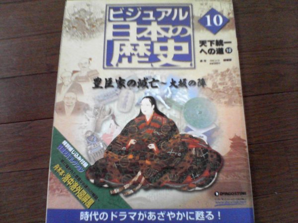 B14　ビジュアル日本の歴史10　天下統一への道10 　豊臣家の滅亡　大坂の陣　淀君　徳川家康　真田幸村　豊臣秀頼_画像1