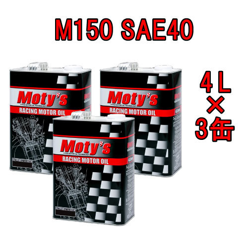 ●送料無料●モティーズ M150 SAE 40 4L×3缶 Moty’s 2輪用 4ストローク エンジンオイル_画像1