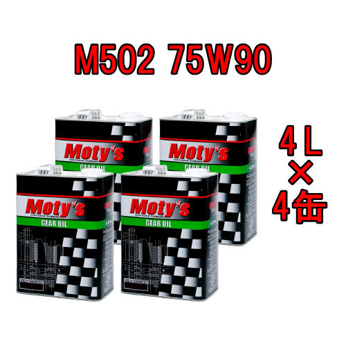 ●送料無料●モティーズ M502 75W90 4L×4缶 Moty’s 2輪用 4ストローク ギアオイル ミッションオイル 75W-90