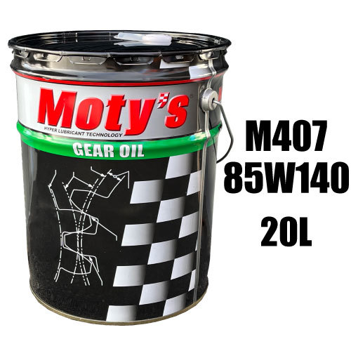 ●送料無料●モティーズ M407 85W140 20L×1缶 Moty’s ギアオイル ミッションオイル 85W-140