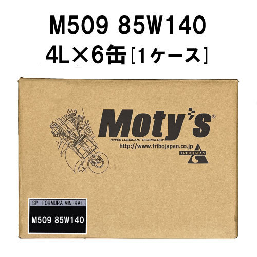 ●送料無料●モティーズ M509 85Ｗ140 4L×6缶 1ケース Moty’s ギアオイル ミッションオイル 85Ｗ-140