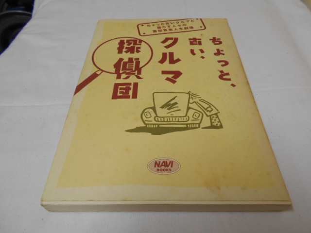 ちょっと、古い、クルマ探偵団　ちょっと古いクルマと暮らす人々の喜怒哀楽人生劇場_画像1