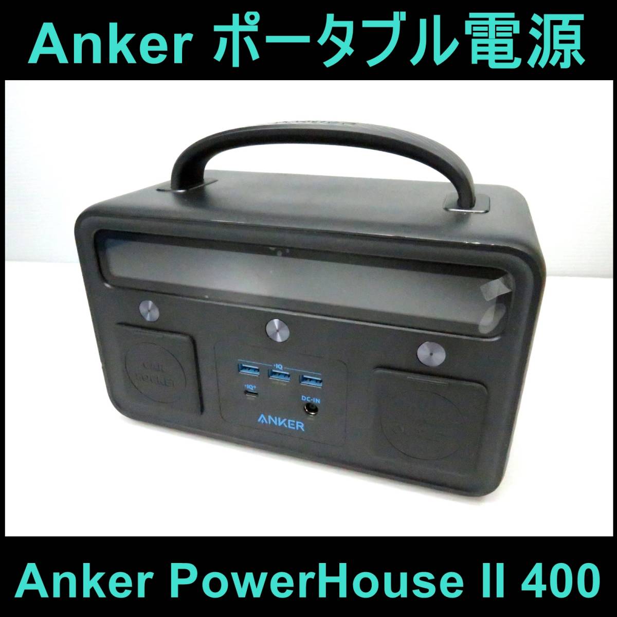 海外限定】 PowerHouse Anker ポータブル電源 大容量 II 非常用電源 車