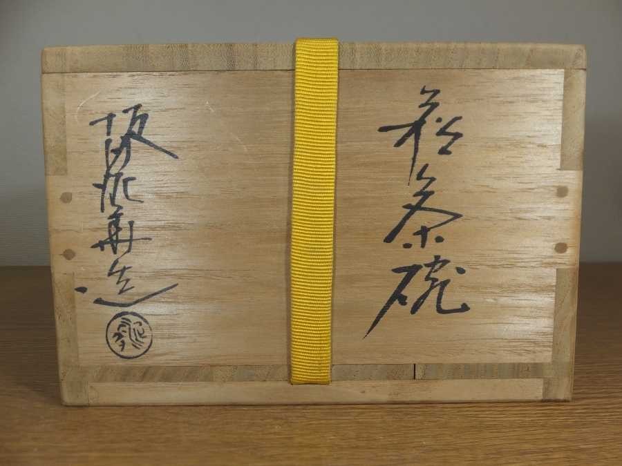 森の雑貨屋さん 真作保証 坂田泥華 自作 天耳庵 コレクター放出品 表