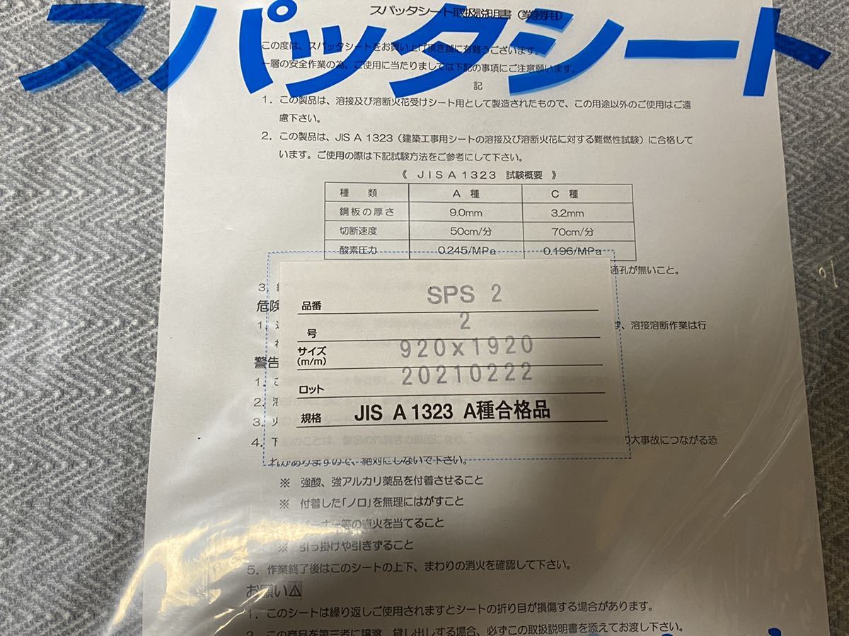 ☆新品・未使用☆スパッタシート NT 日東工機 2号920mm×1920mm 送料一律☆火花 溶接 溶断 ガス 建築 現場トラスコ☆_画像2