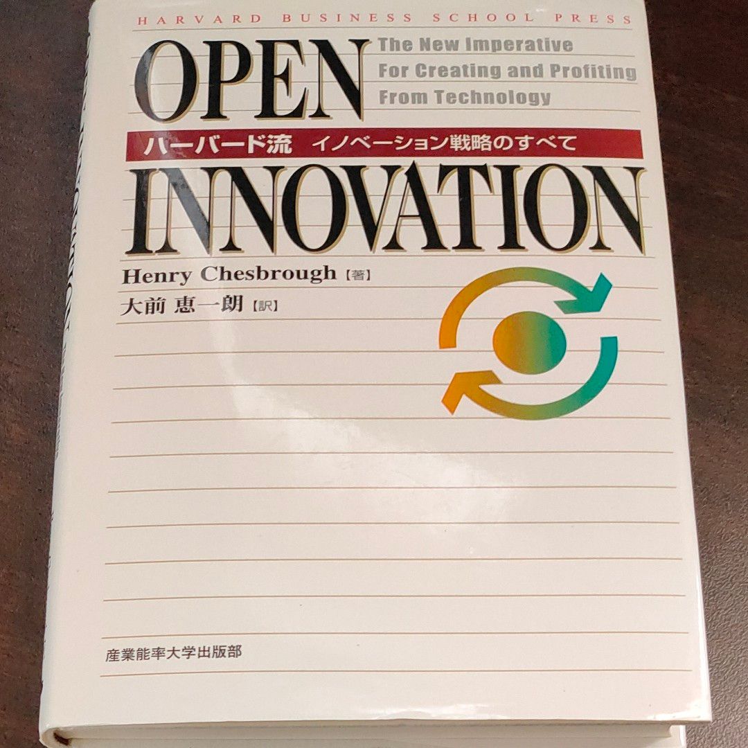 Ｏｐｅｎ　ｉｎｎｏｖａｔｉｏｎ　ハーバード流イノベーション戦略のすべて ヘンリー・チェスブロウ／著　大前恵一朗／訳