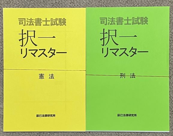 2023 司法書士 辰巳 択一リマスター 2023 司法書士 辰巳 択一リマスター