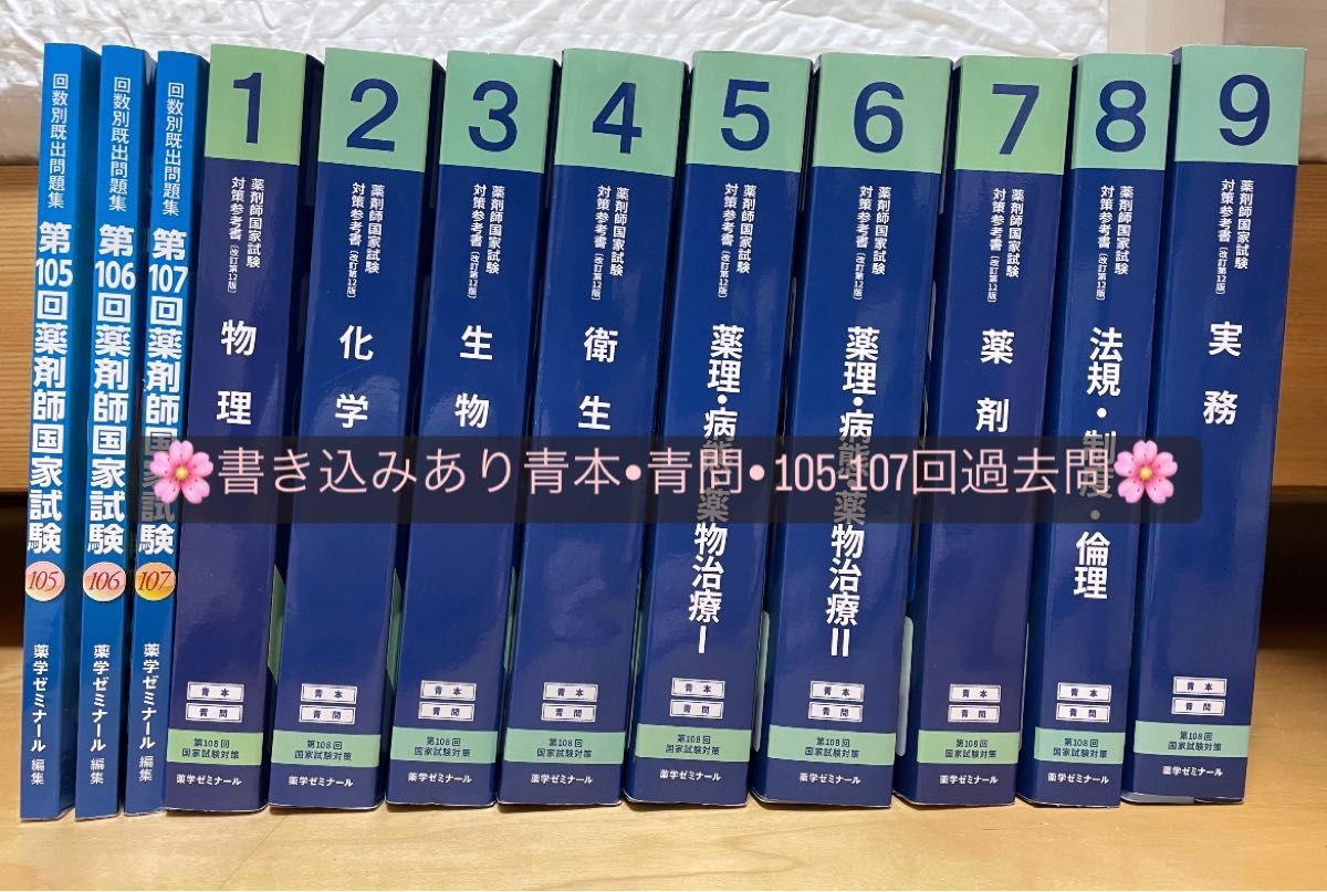 薬剤師国家試験対策参考書 青本+青問 全巻+第105〜107回既出 薬剤師国家試験対策参考書 青本+青問 全巻+第105〜107回既出