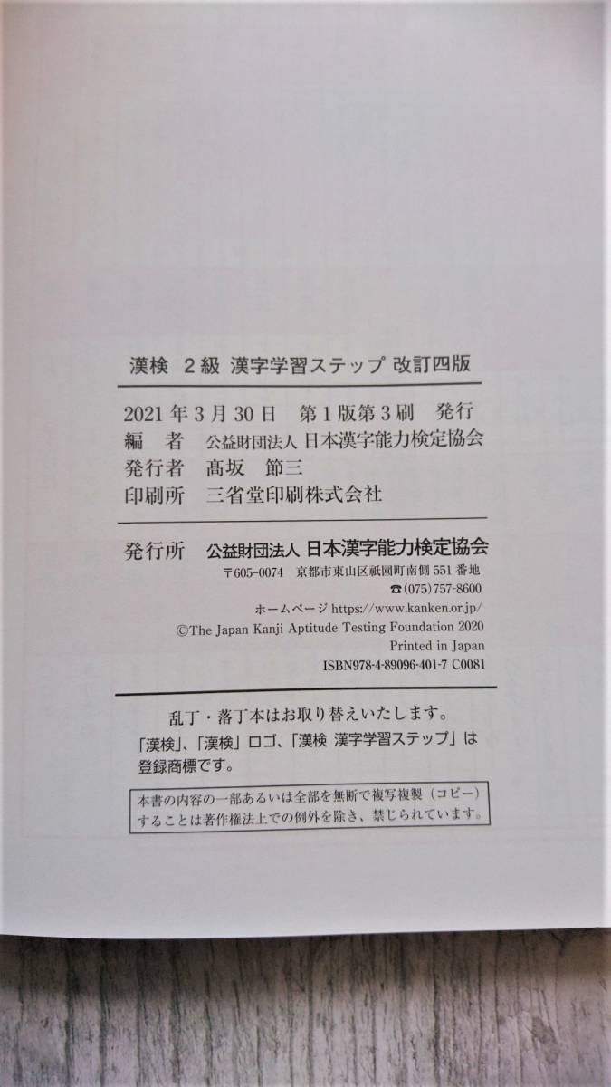 【USED】漢検 漢字学習 ステップ ２級 改訂四版 /2021年3月30日発行