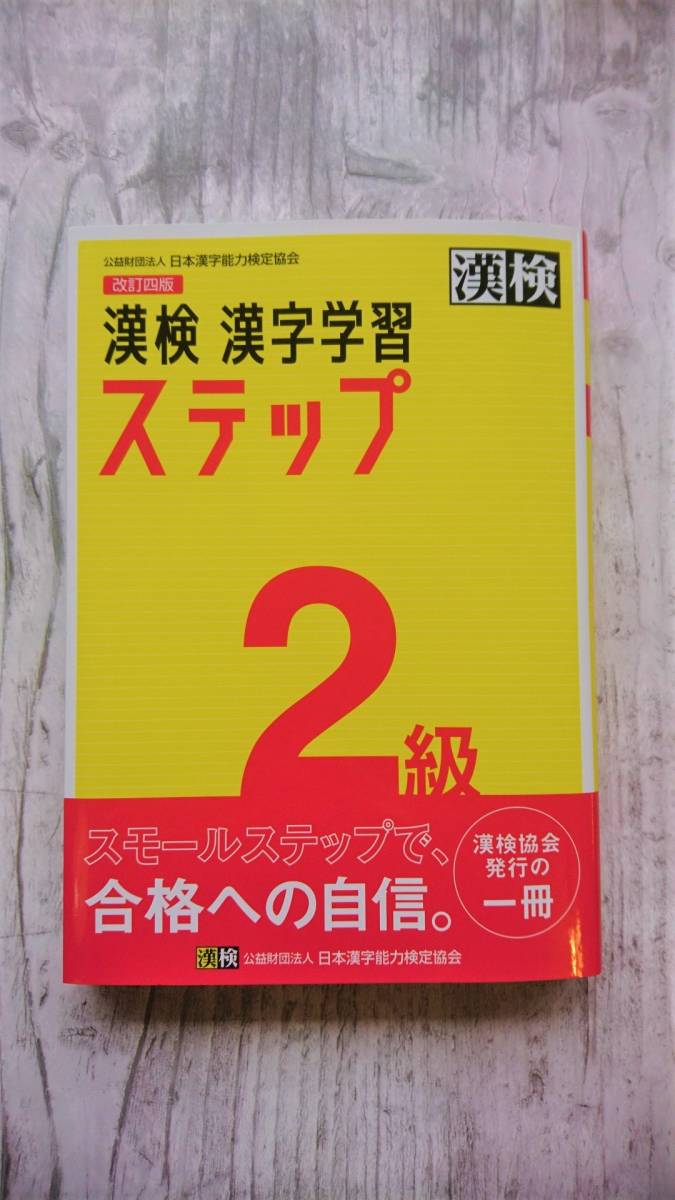 【USED】漢検 漢字学習 ステップ ２級 改訂四版 /2021年3月30日発行