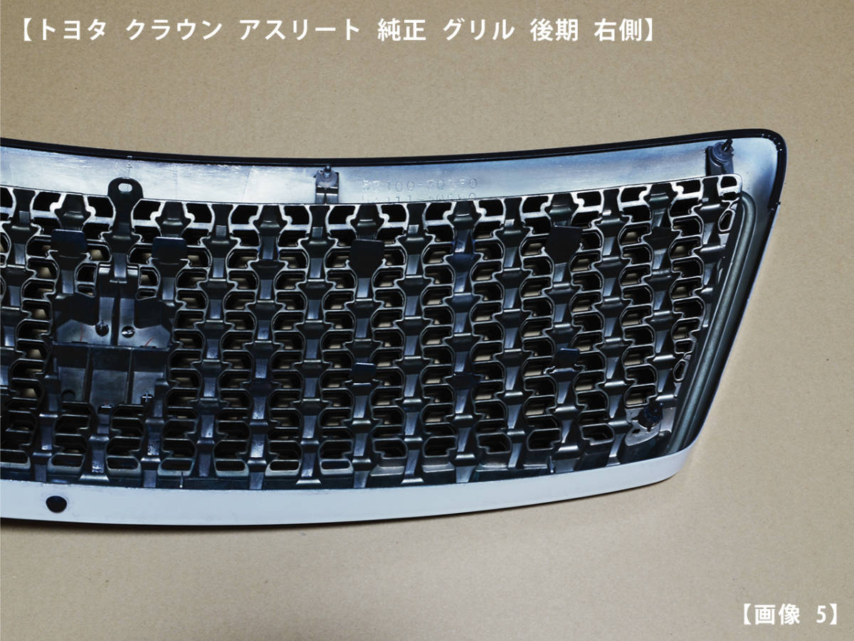 180後期 クラウンアスリート純正グリル トヨタ クラウン アスリート 後期 フロント グリル 18 取り付け