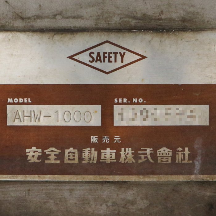 送料無料】安全自動車 ANZEN 高圧洗浄機 AHW-1000 中古 【見学 千葉