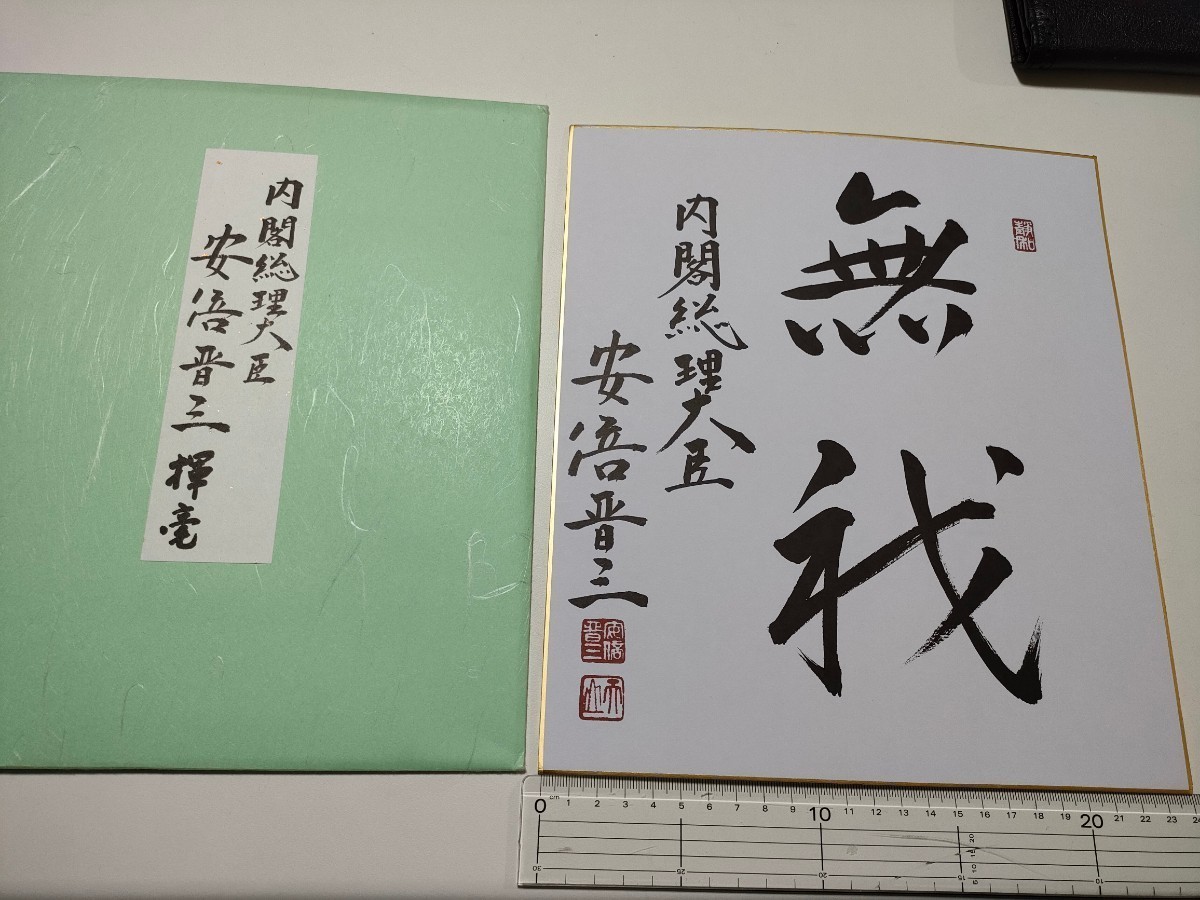 Yahoo!オークション - 安倍晋三 内閣総理大臣 サイン色紙 無我