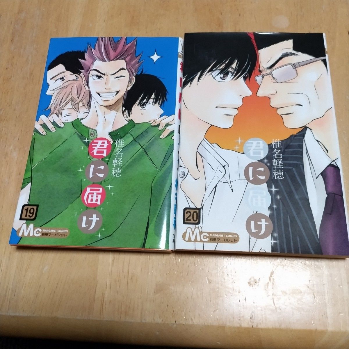 君に届け 19巻 20巻 バラ売り 1冊300円