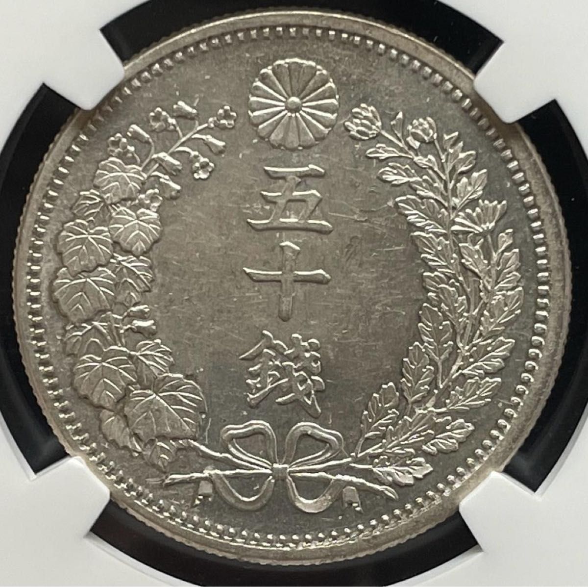 50銭銀貨 明治6年 (1873年)普通円 NGC MS 61