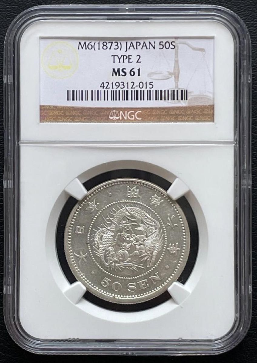 50銭銀貨 明治6年 (1873年)普通円 NGC MS 61