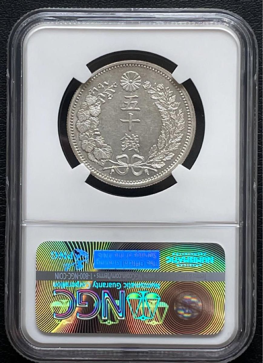 50銭銀貨 明治6年 (1873年)普通円 NGC MS 61