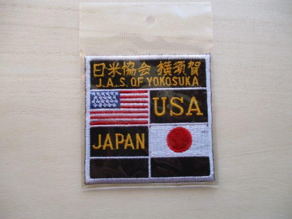 【送料無料】日米協会 横須賀J.A.S.OF YOKOSUKAパッチ刺繍ワッペン/横田基地USN日米民間交流団体patch星条旗USA日の丸JAPAN米軍基地 M53_画像1