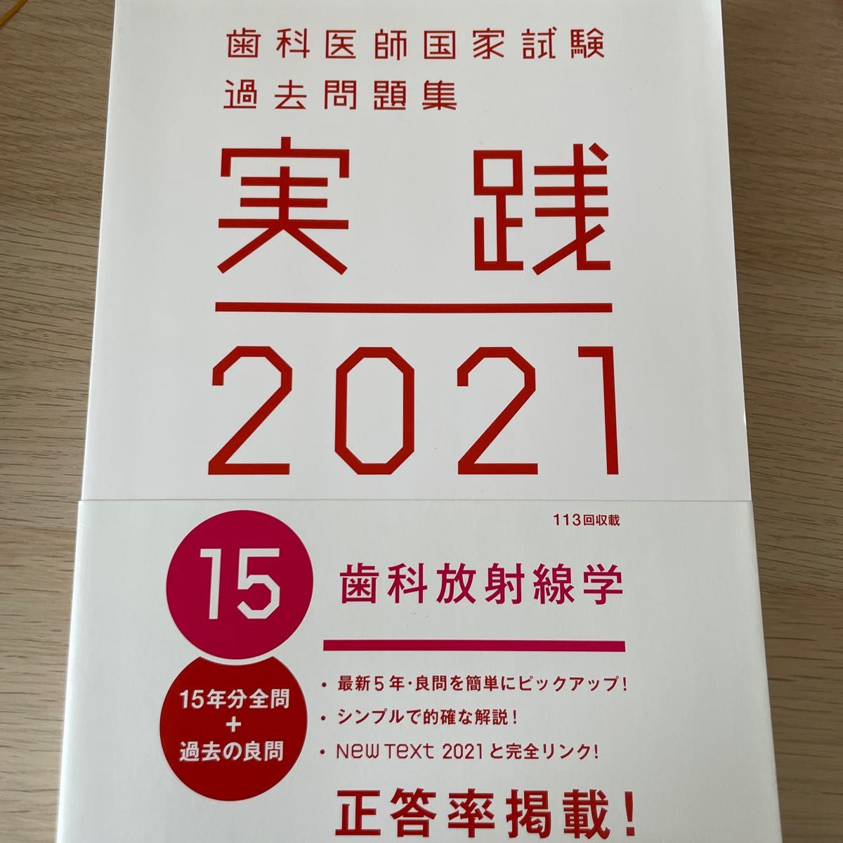 国試の鉄人 歯科医師国家試験 - 参考書