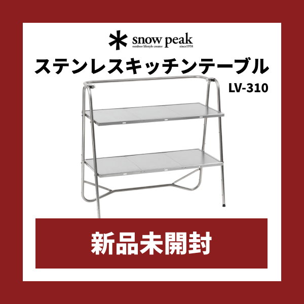 スノーピーク ステンレスキッチンテーブル LV-310 新品未開封品