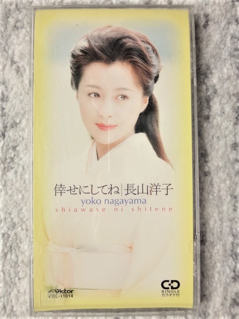 e【 長山洋子 / 幸せにしてね・いけない女 】8cmCD CDは４枚まで送料１９８円_画像1