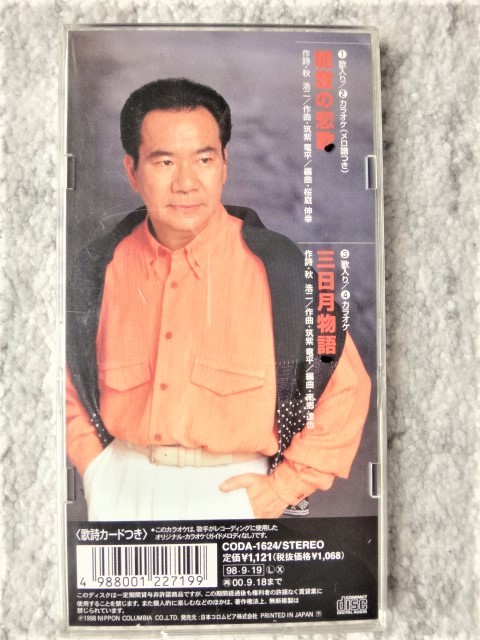 e【 大川栄策 / 能登の恋歌・三日月物語 】8cmCD 歌詞カード付 CDは４枚まで送料１９８円_画像2