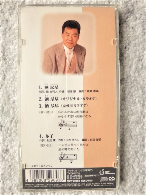 e【 五木ひろし / 酒尽尽・冬子 】8cmCD CDは４枚まで送料１９８円_画像2