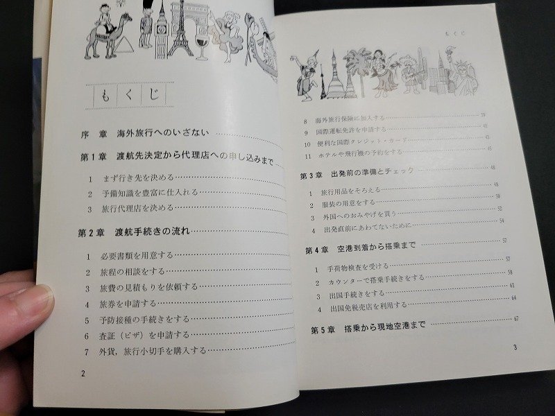 n△　海外旅行入門　プランニングから帰国までの実用知識集　加藤厚吉・著　昭和56年発行　ナツメ社　/d66_画像2