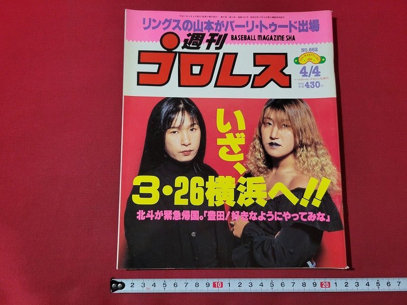 n△　週刊プロレス　1995年4月4日号　いざ、3・26横浜へ!!　ベースボールマガジン社　/ｄ60_画像1