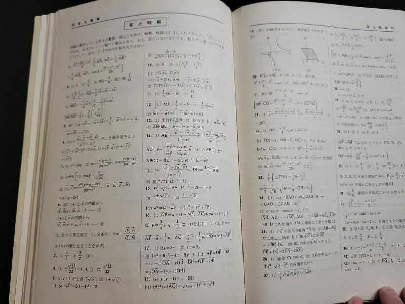 n△　セレクト　数学ⅡB　受験編　昭和54年第4刷発行　数研出版　/ｄ39_画像5