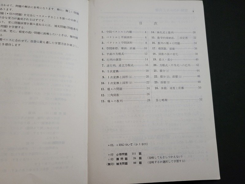 n△　セレクト　数学ⅡB　受験編　昭和54年第4刷発行　数研出版　/ｄ39_画像3