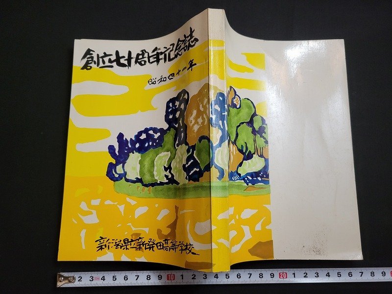 n△　新潟県立新発田高等学校　創立七十周年記念誌　昭和42年発行　/ｄ03_画像1