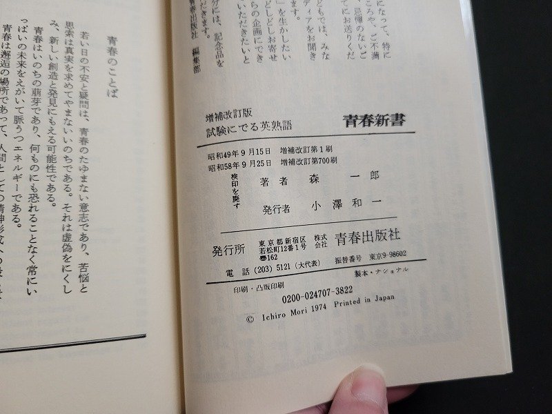 n△　試験にでる英塾語　20年間が実証する盲点のすべて　森一郎・著　昭和58年増補改訂第700刷　青春出版社　/ｄ66_画像5