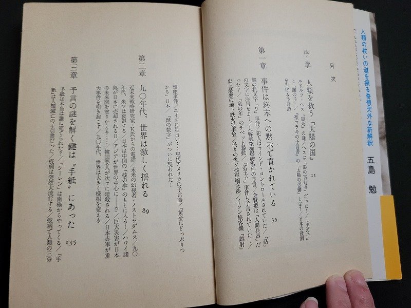 n△　ノストラダムス　メシアの法　川尻徹・著　昭和63年初版発行　二見書房　/ｄ66_画像3