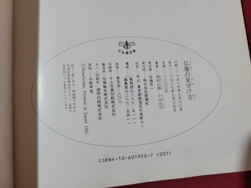 n△　仏像の見分け方　西村公朝・小川光三　1987年発行　新潮社　/ｄ69_画像4