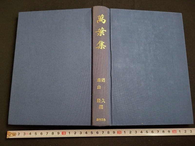 n△△　萬葉集　鶴久/森山隆・編　平成15年重版発行　おうふう　/ｄ30_画像2