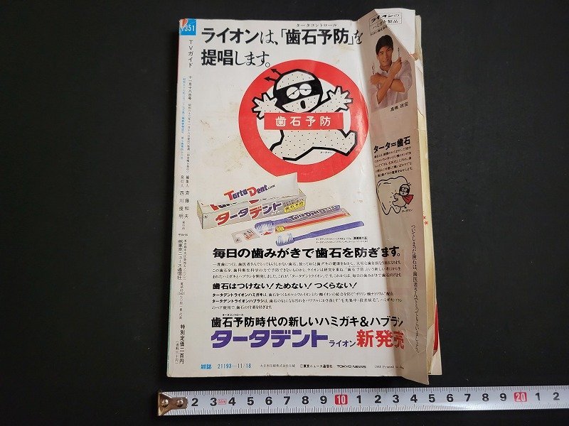 n△　TVガイド　新潟・山形版　1988年11/12～11/18　南野陽子大全集　東京ニュース通信社　/B18_画像2