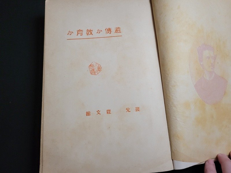 n△*　大正期　遺伝か教育か　ギヨー原著　稲毛詛風・訳　大正7年発行　隆文館図書　/ｄ69_画像2